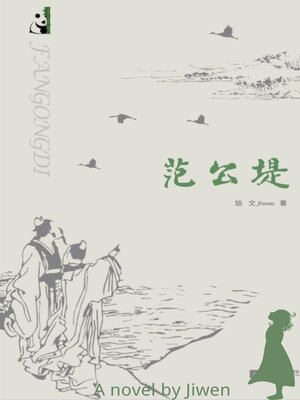 cover image of 范公堤